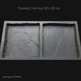 Полиуретановая форма для тротуарной плитки Песчаник натуральный F4190K