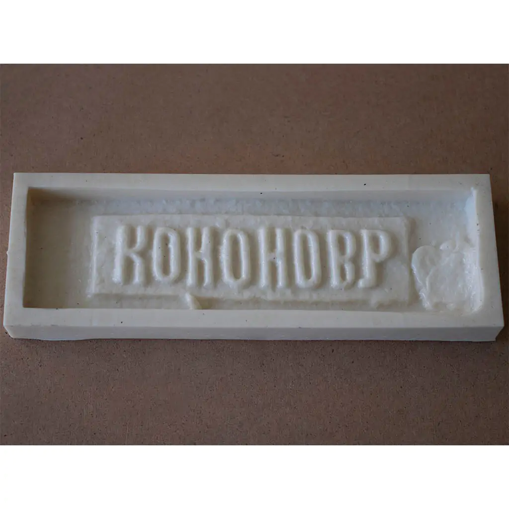 Форма Кирпич с клеймом F401B Форма Кирпич с клеймом F401B